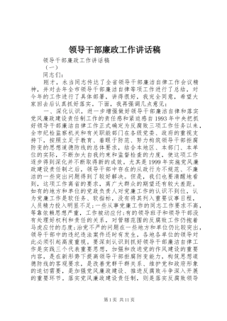 领导干部廉政工作讲话稿