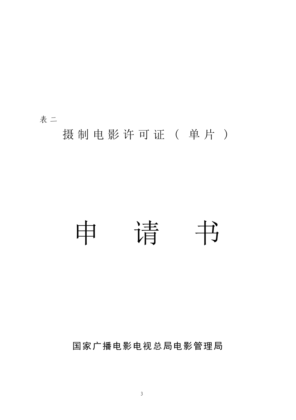 关于办理电影剧本(梗概)_第3页