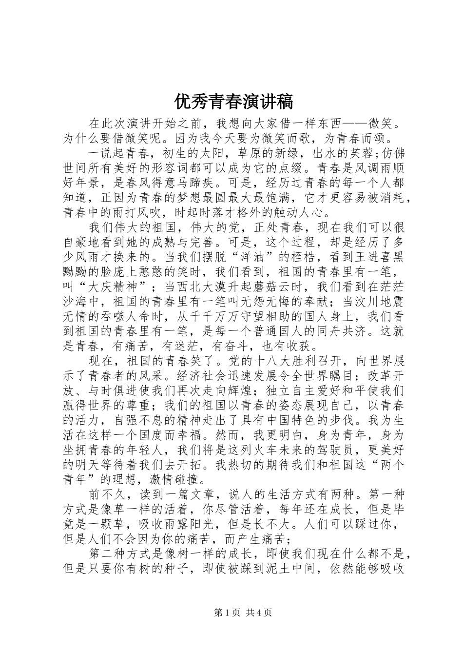 优秀青春演讲稿_第1页
