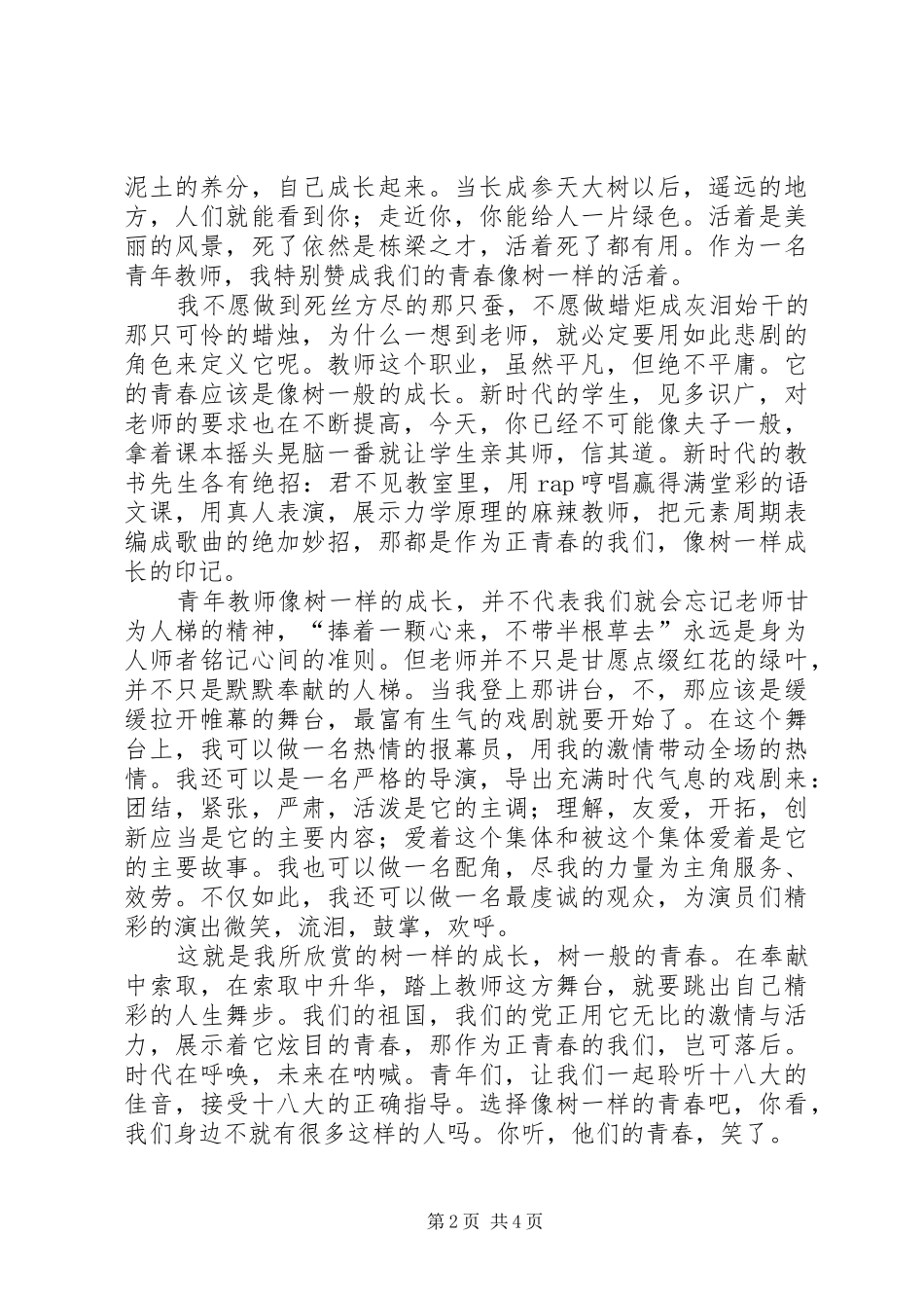 优秀青春演讲稿_第2页