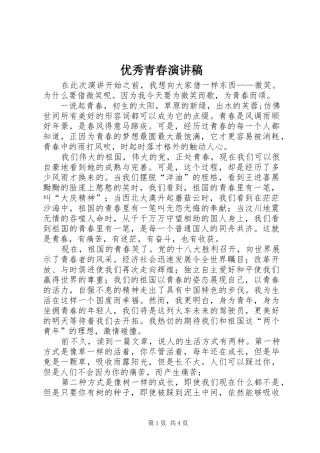 优秀青春演讲稿