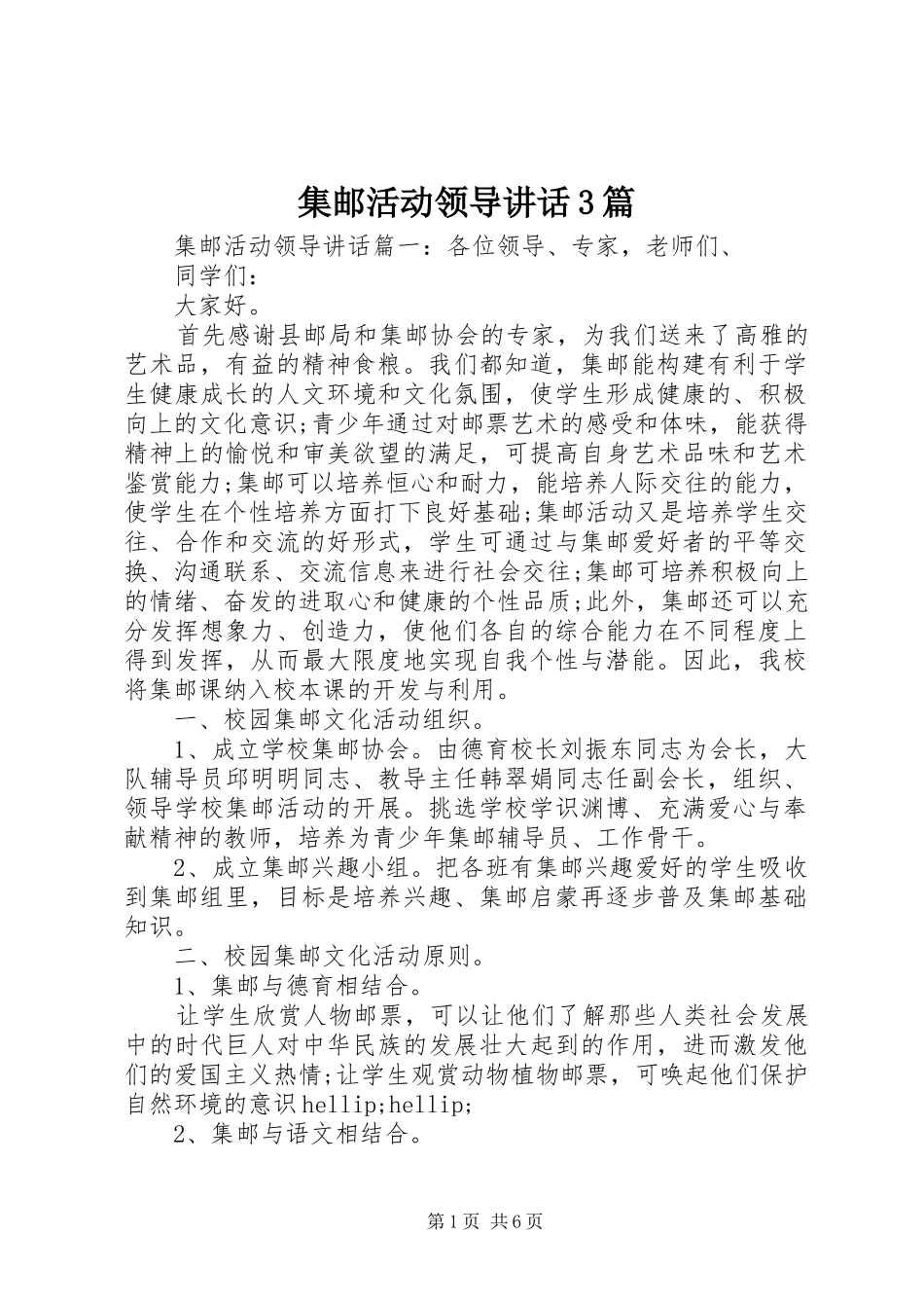 集邮活动领导讲话3篇_第1页