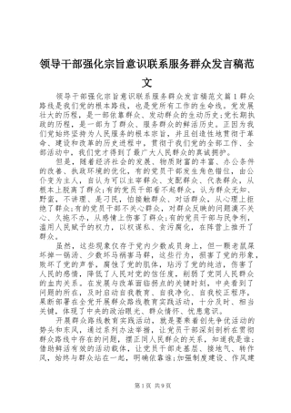 领导干部强化宗旨意识联系服务群众发言稿范文