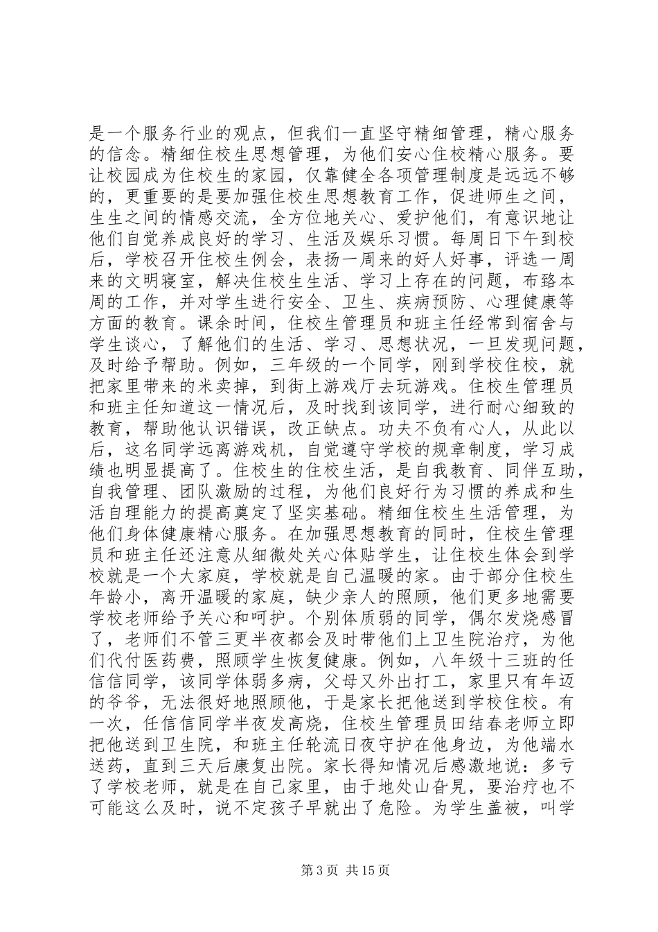 高中住校生会议讲话稿_第3页