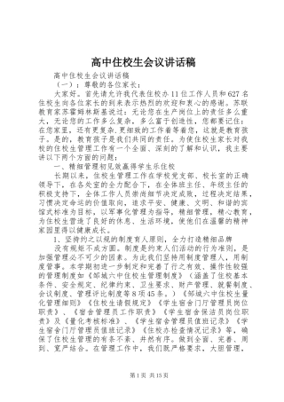 高中住校生会议讲话稿