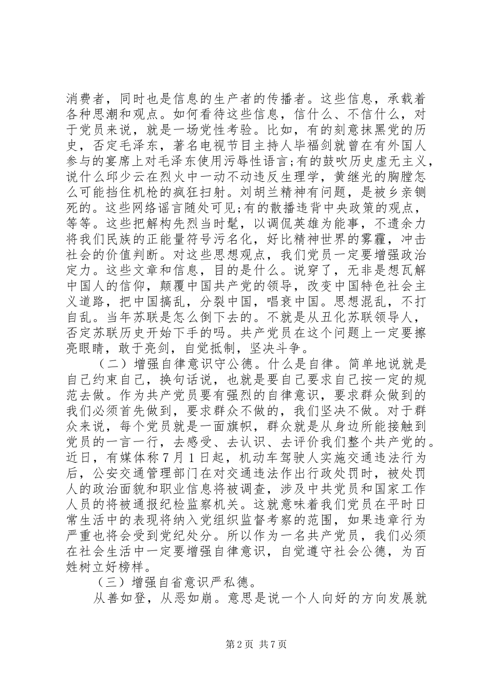 讲道德+有品行+作品德合格的表率发言材料_第2页
