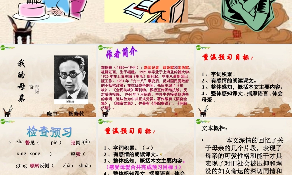 八年级语文上册(我的母亲)课件苏教版 课件