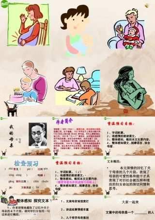 八年级语文上册(我的母亲)课件苏教版 课件