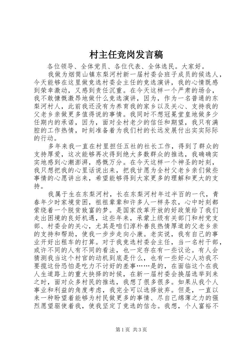 村主任竞岗发言稿_第1页