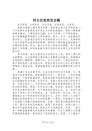 村主任竞岗发言稿