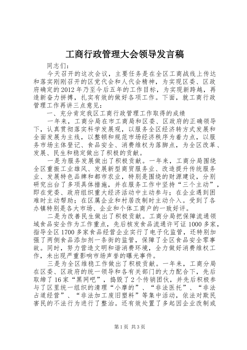 工商行政管理大会领导发言稿_第1页