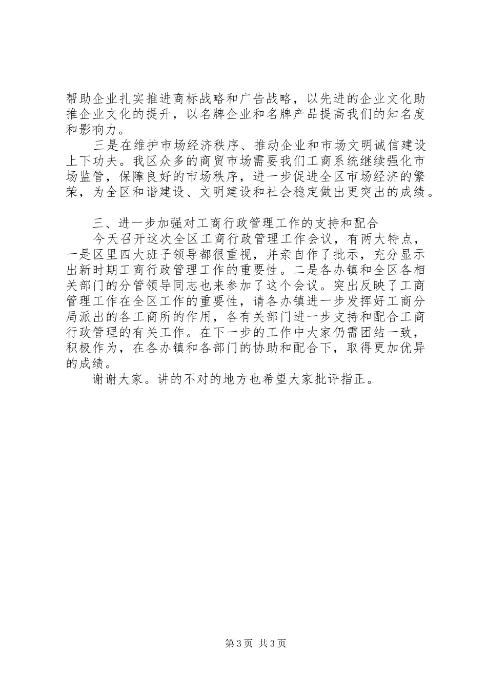 工商行政管理大会领导发言稿_第3页