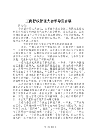 工商行政管理大会领导发言稿