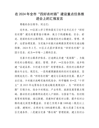 在2024年全市“四好农村路”建设重点任务推进会上的汇报发言