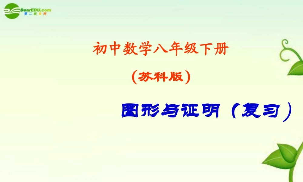 八年级数学下册 图形与证明(复习)课件 苏科版 课件