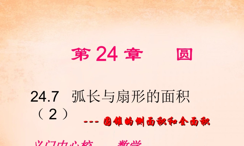 九年级数学下册 247 弧长与扇形面积(第2课时)课件 沪科版 课件