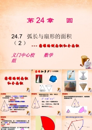 九年级数学下册 247 弧长与扇形面积(第2课时)课件 沪科版 课件