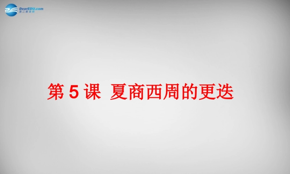 中学七年级历史上册 第5课 夏商西周的更迭课件 北师大版 课件