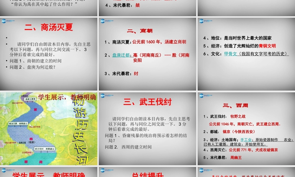 中学七年级历史上册 第5课 夏商西周的更迭课件 北师大版 课件