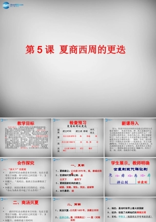 中学七年级历史上册 第5课 夏商西周的更迭课件 北师大版 课件