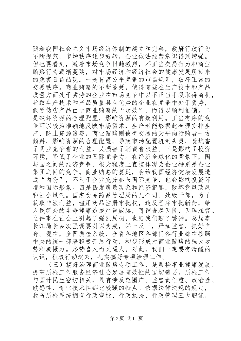 质监系统治理商业贿赂工作会议上的讲话_第2页