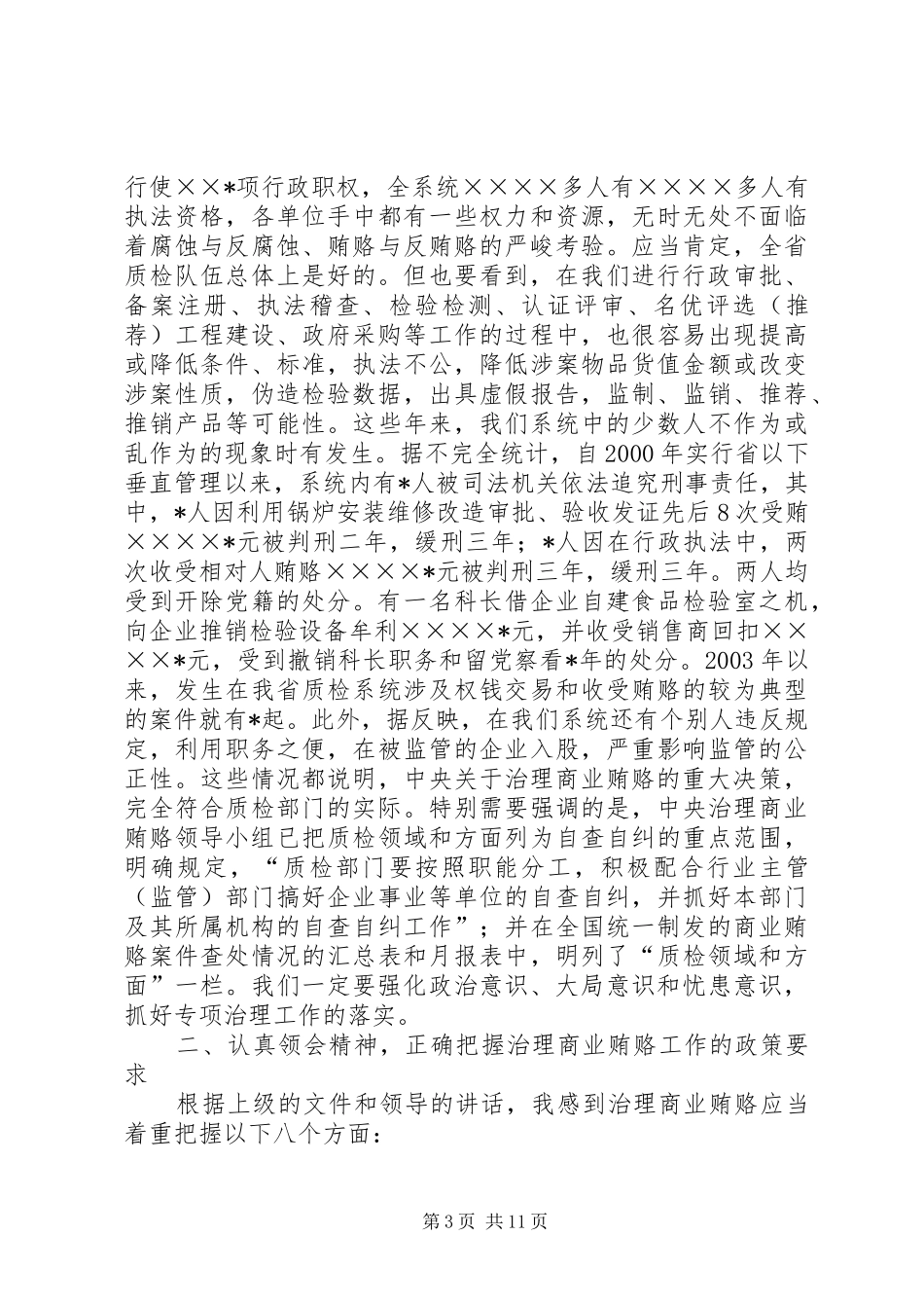 质监系统治理商业贿赂工作会议上的讲话_第3页