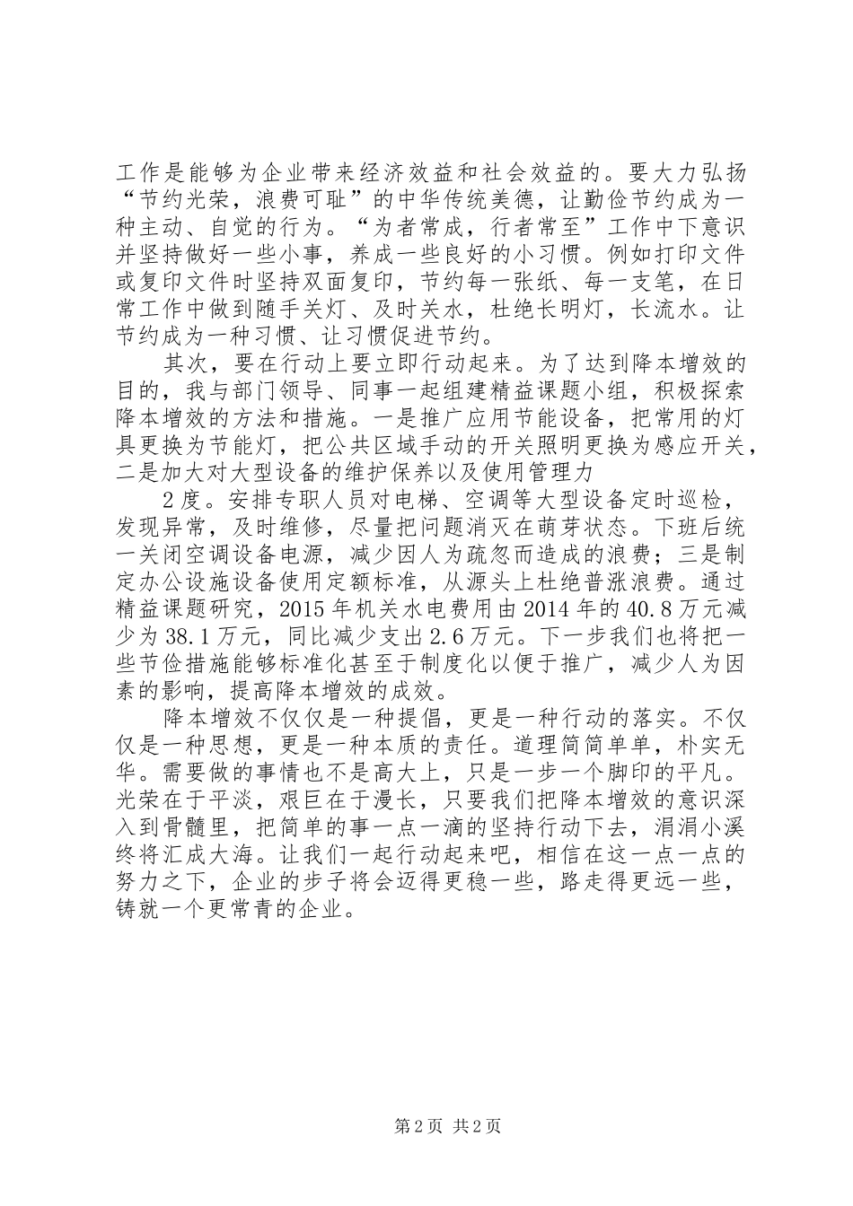 降本增效我在行动演讲稿_第2页