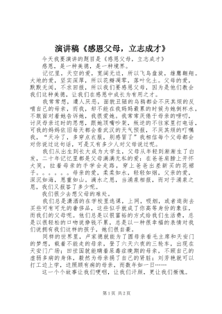 演讲稿《感恩父母，立志成才》