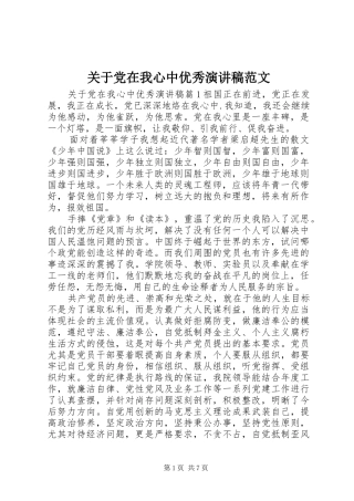 关于党在我心中优秀演讲稿范文