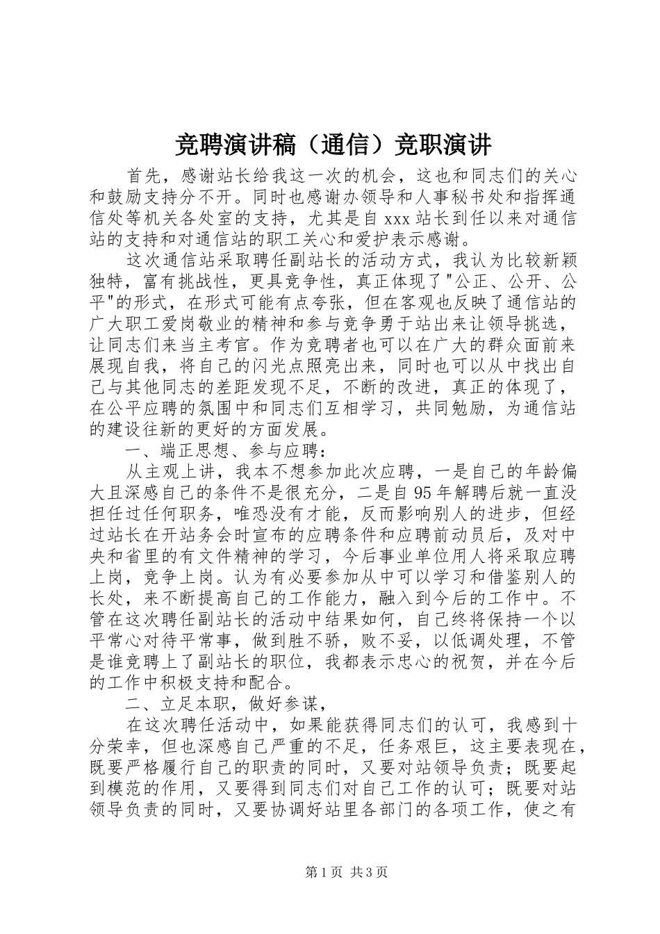 竞聘演讲稿（通信）竞职演讲_第1页