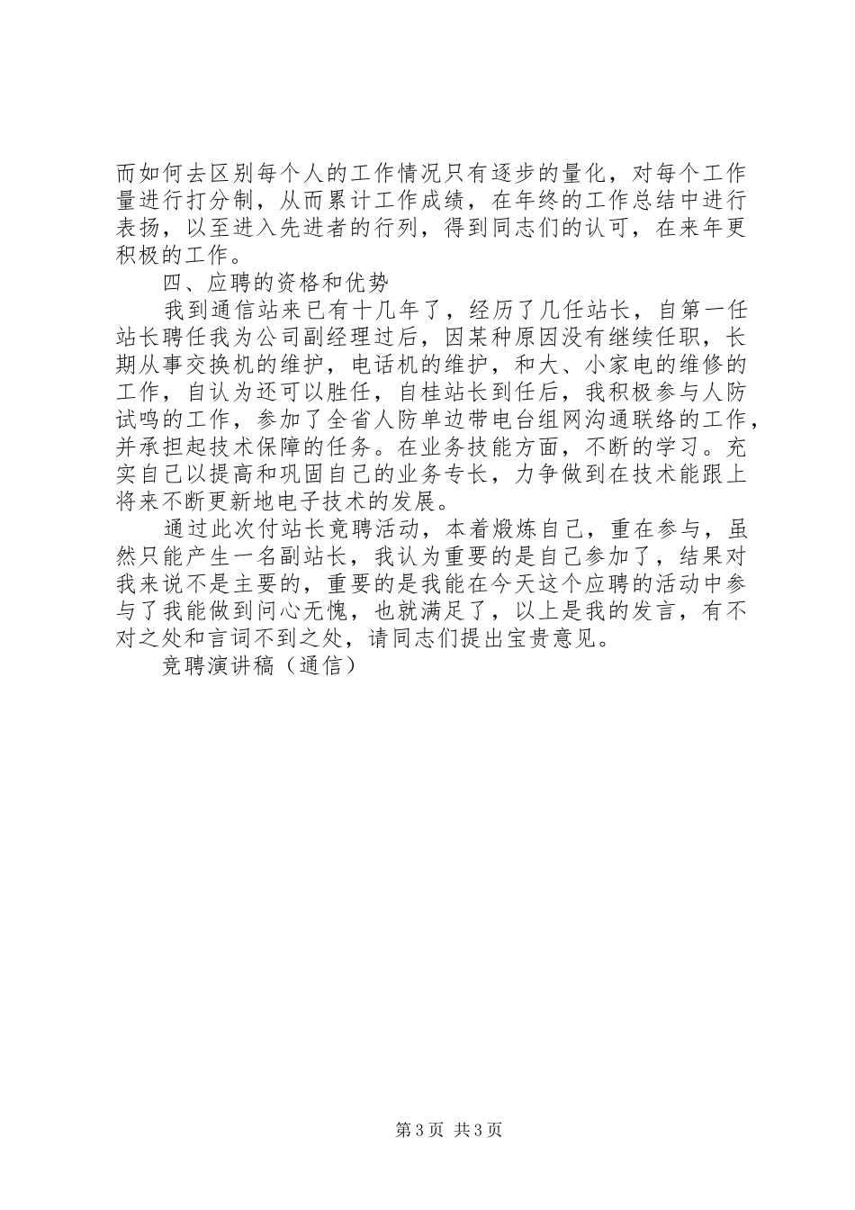 竞聘演讲稿（通信）竞职演讲_第3页