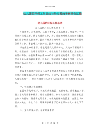幼儿园的环保工作总结与幼儿园的考察报告汇编