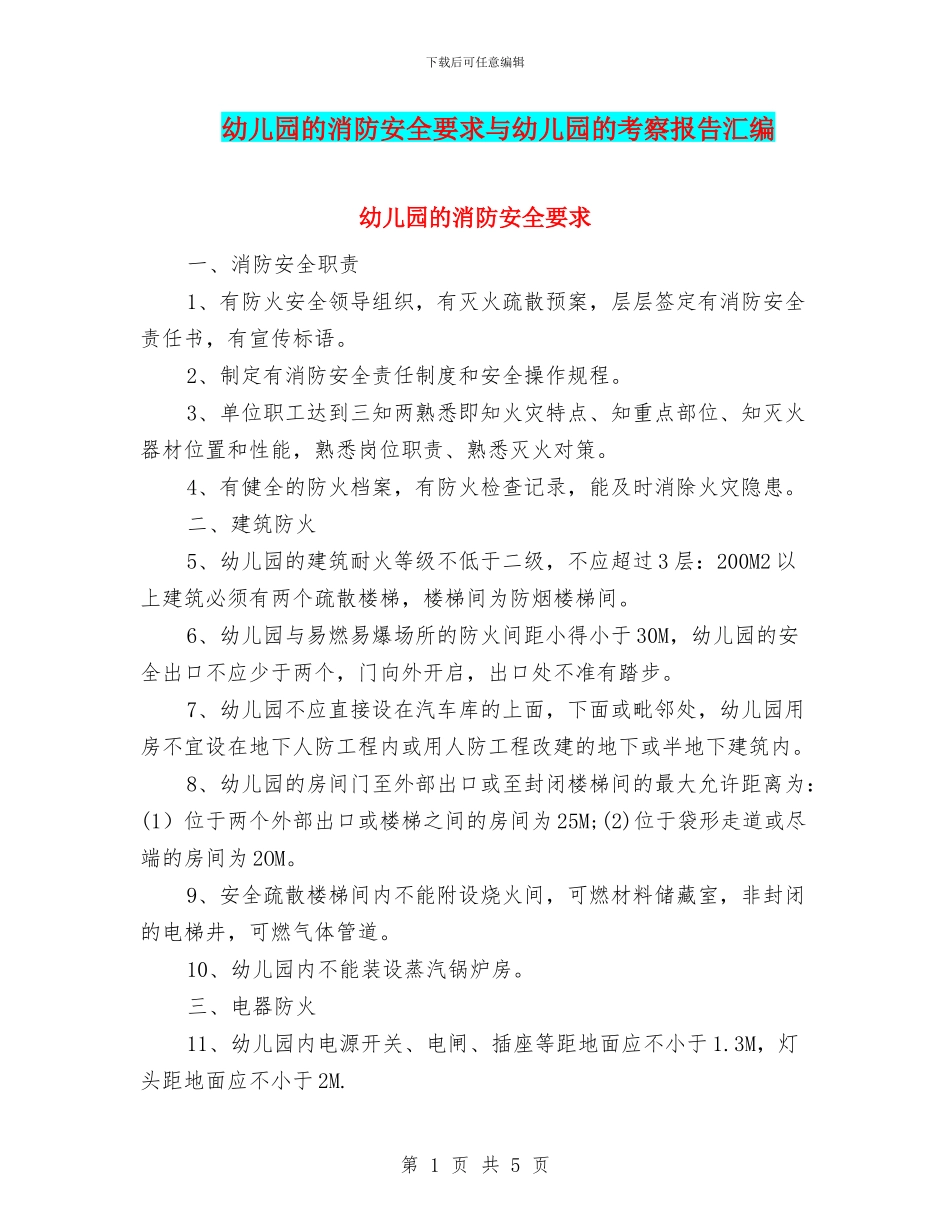 幼儿园的消防安全要求与幼儿园的考察报告汇编_第1页
