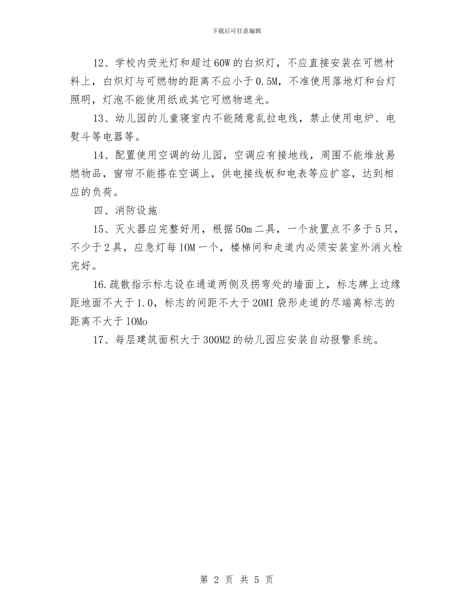 幼儿园的消防安全要求与幼儿园的考察报告汇编_第2页