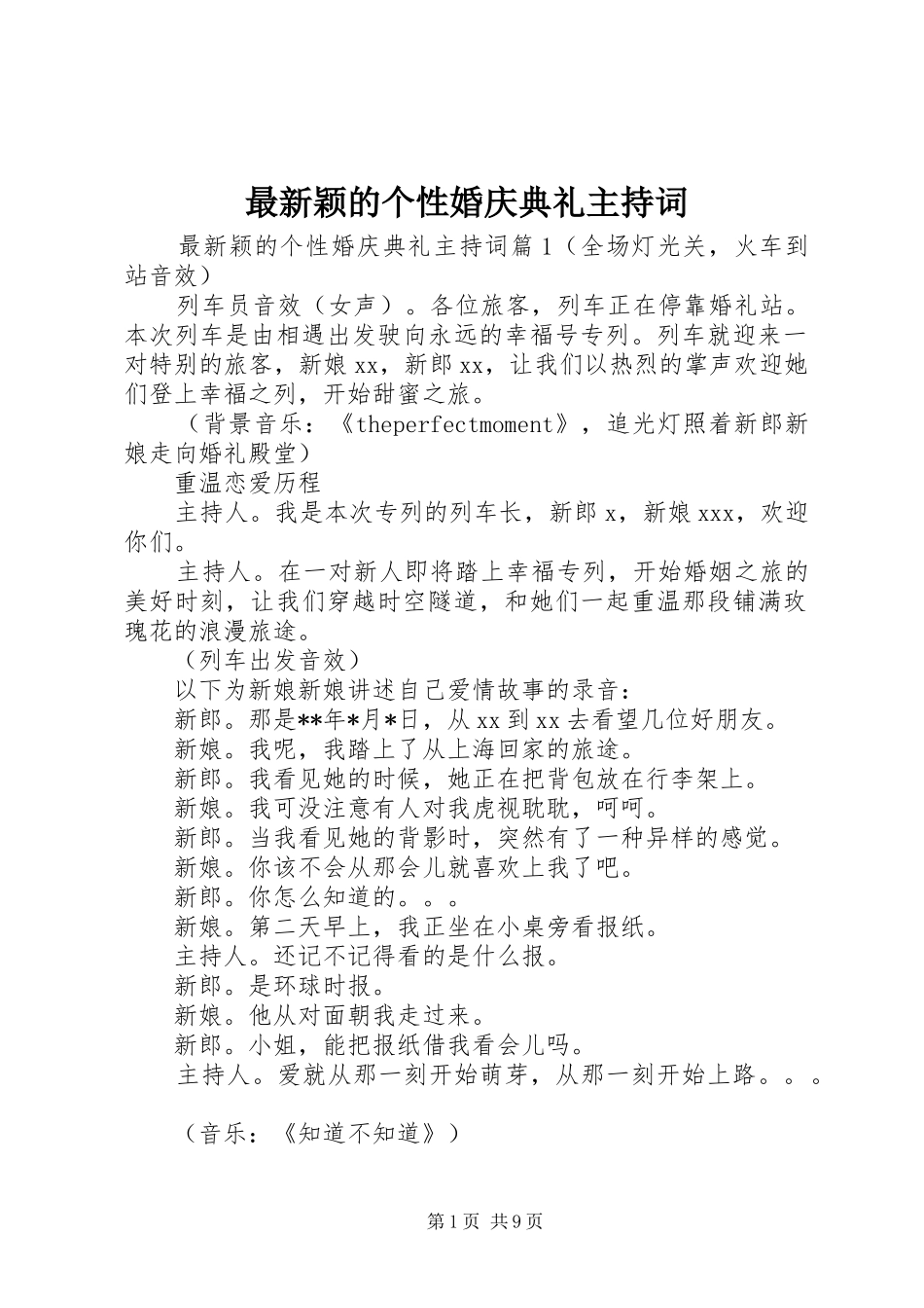 最新颖的个性婚庆典礼主持词_第1页