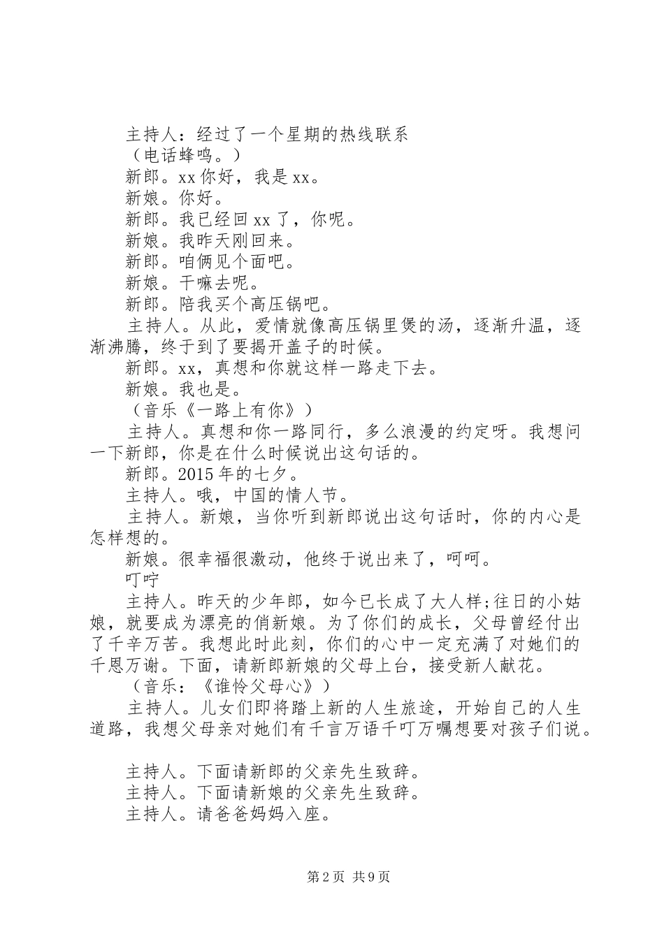 最新颖的个性婚庆典礼主持词_第2页