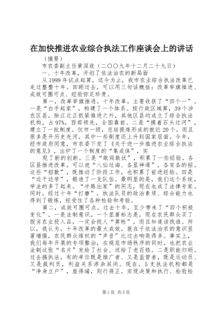 在加快推进农业综合执法工作座谈会上的讲话
