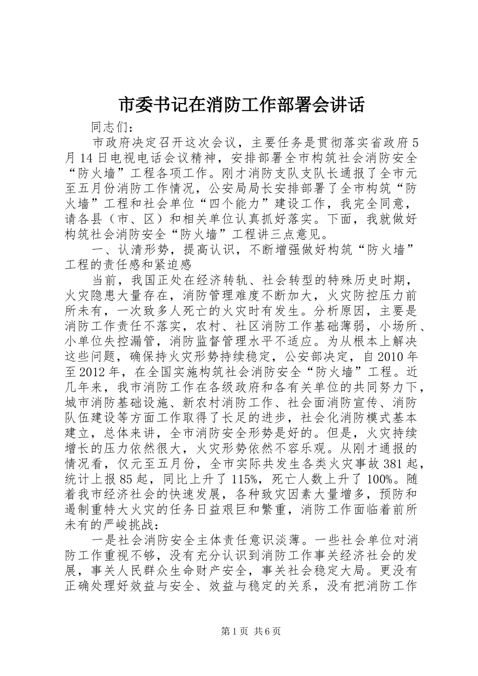 市委书记在消防工作部署会讲话_第1页