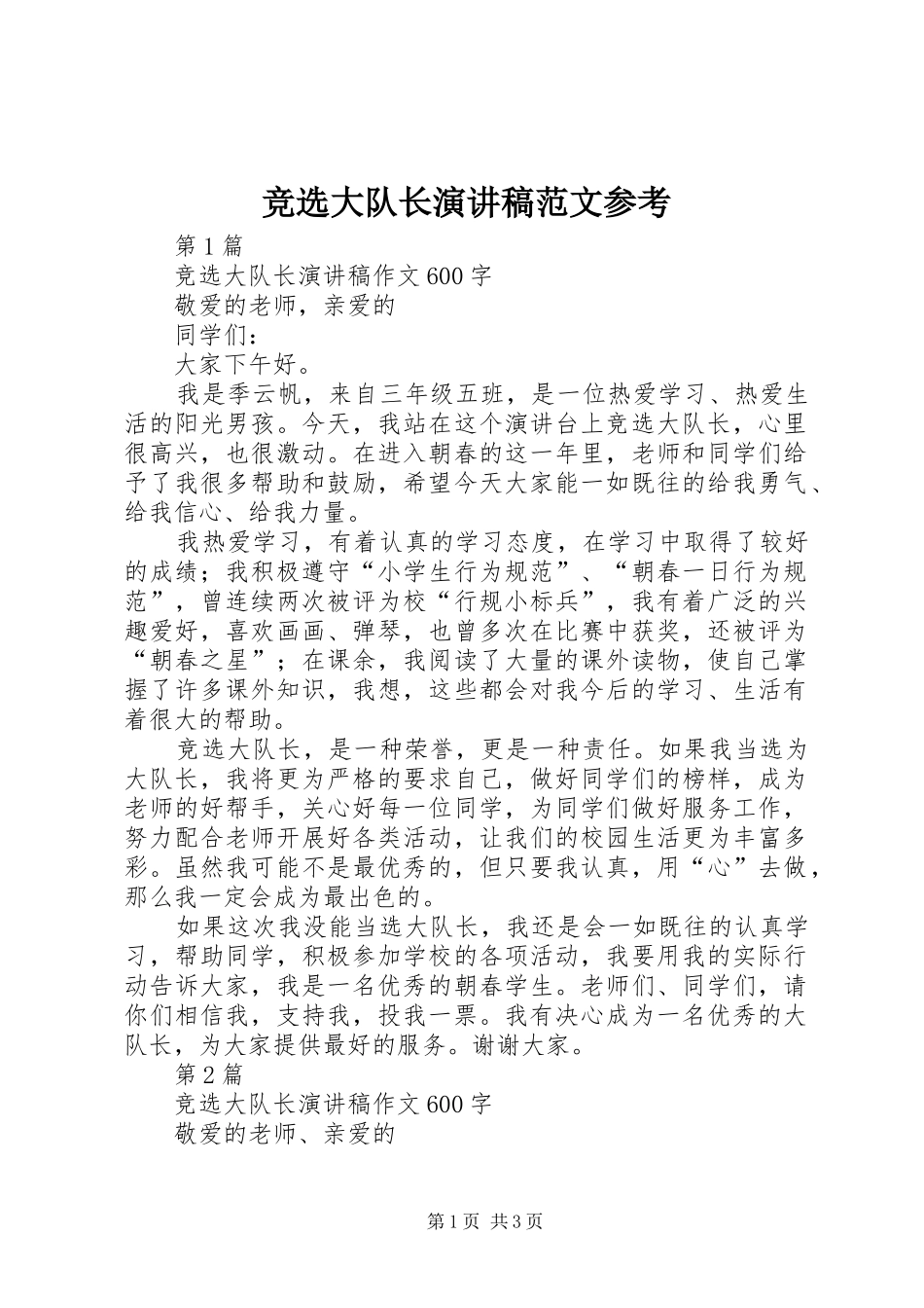 竞选大队长演讲稿范文参考_第1页