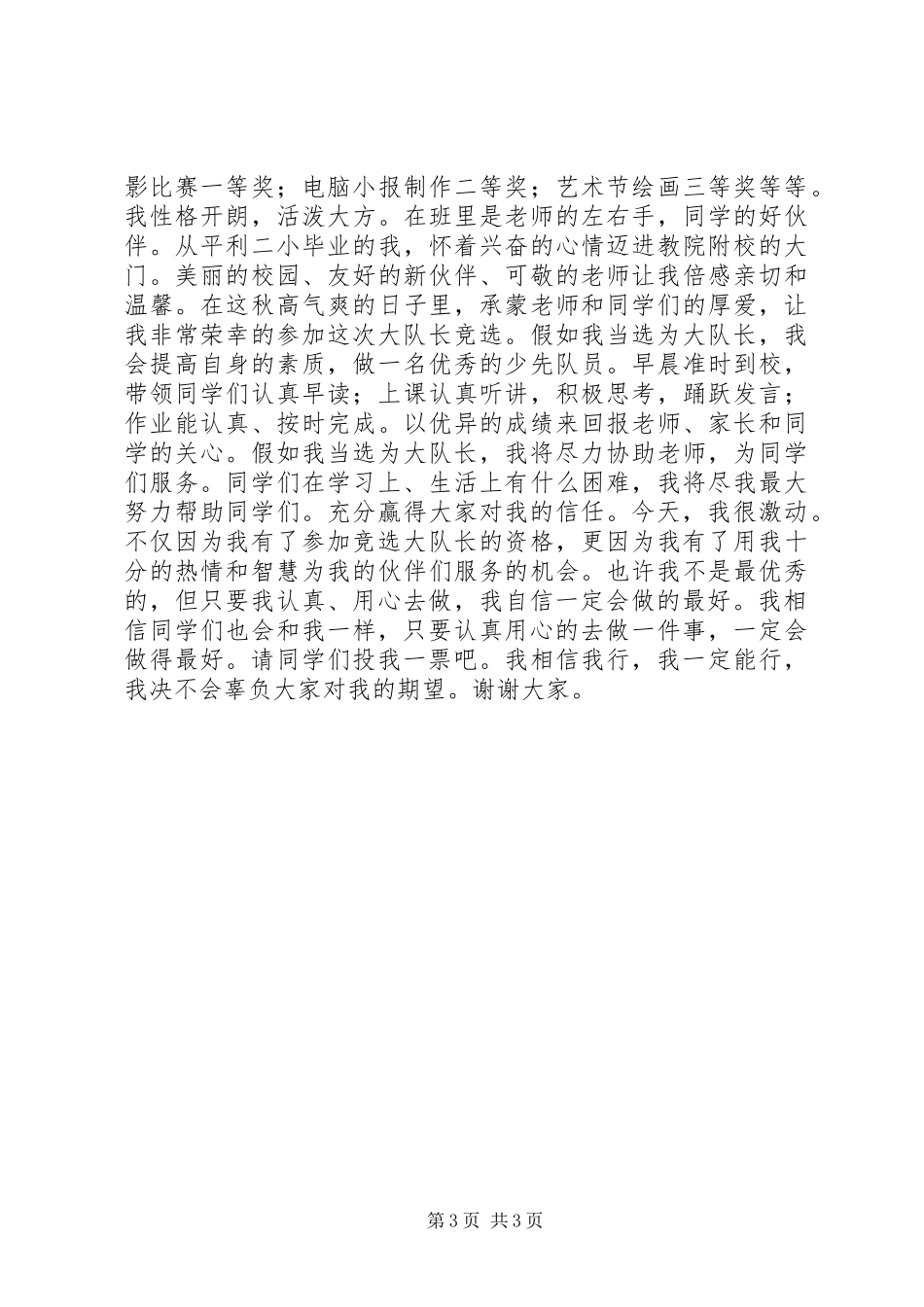 竞选大队长演讲稿范文参考_第3页
