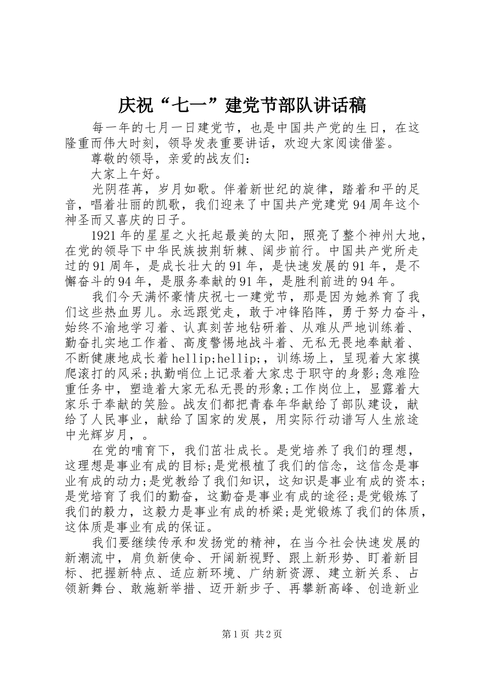 庆祝“七一”建党节部队讲话稿_第1页