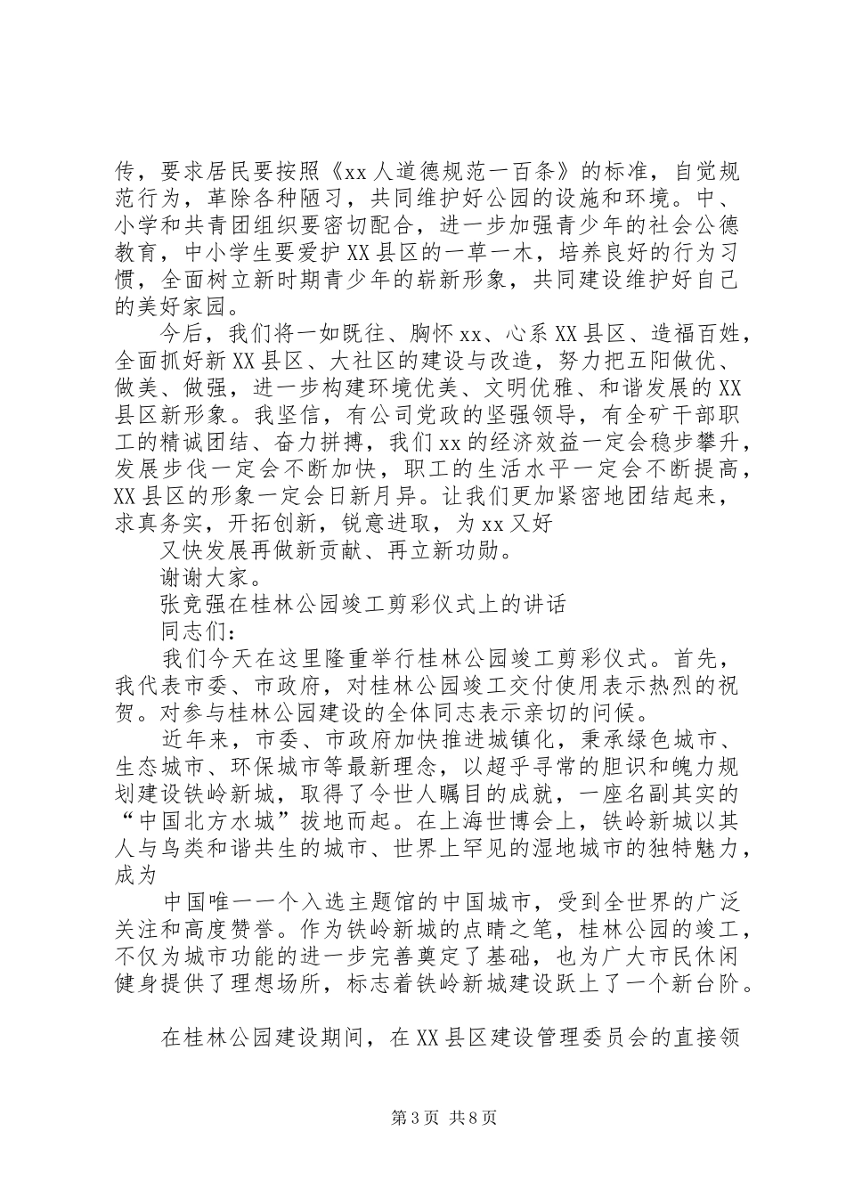 矿长和党委书记在公园竣工投运剪彩仪式上的讲话[精选]_第3页