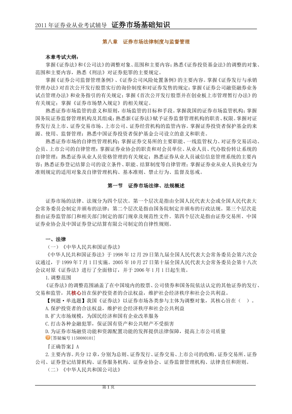 2011年证券市场基础知识第8章讲义与习题_第1页