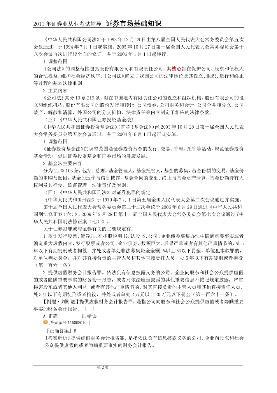 2011年证券市场基础知识第8章讲义与习题_第2页