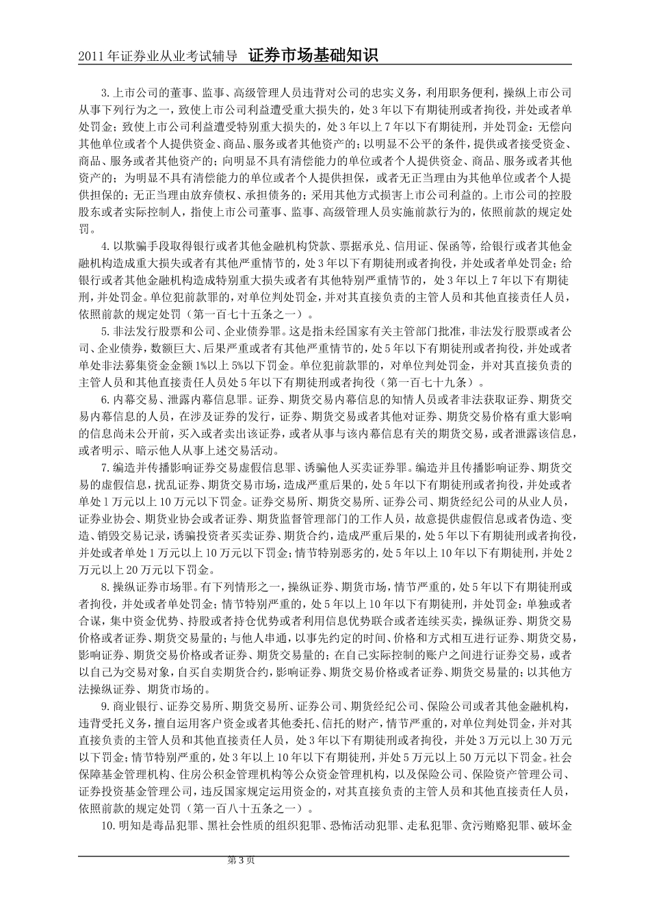 2011年证券市场基础知识第8章讲义与习题_第3页