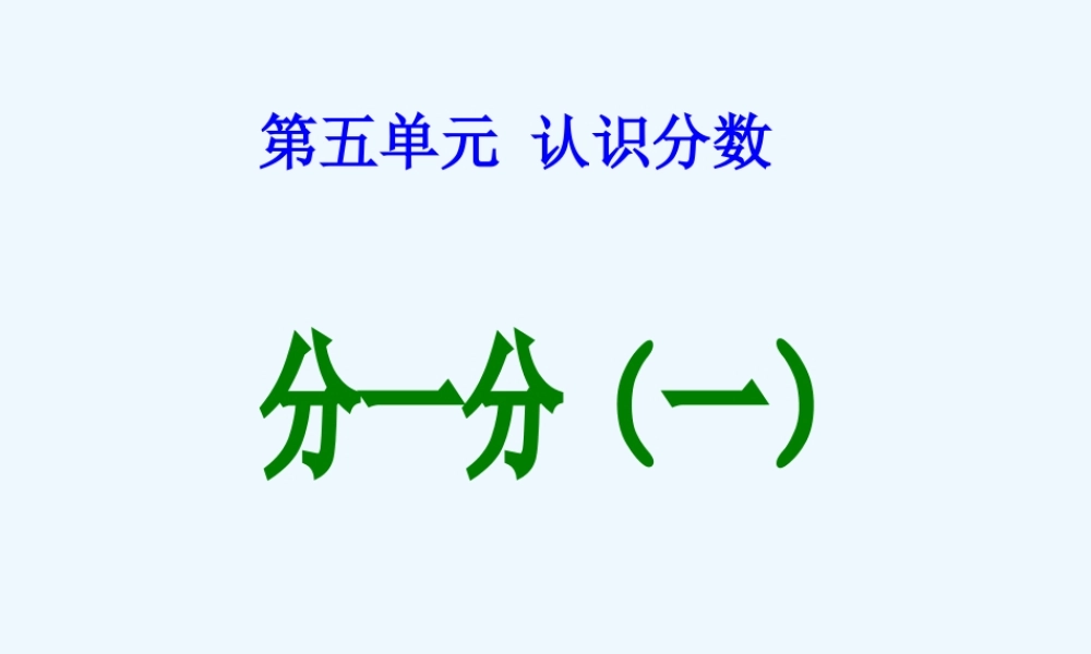 小学数学北师大2011课标版三年级分一分(-)