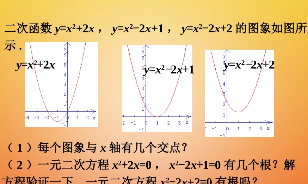 九年级数学下册 25 二次函数与一元二次方程议一议素材 (新版)北师大版 素材