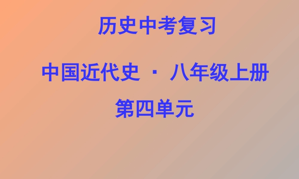中考历史 第一轮复习课件－八上第四单元抗日战争 课件北师版 八年级历史 中考考点第一轮复习课件(原创精品 针对陕西中考)北师大版 ( 六套)