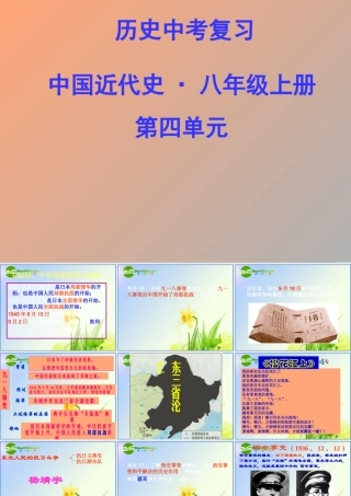 中考历史 第一轮复习课件－八上第四单元抗日战争 课件北师版 八年级历史 中考考点第一轮复习课件(原创精品 针对陕西中考)北师大版 ( 六套)