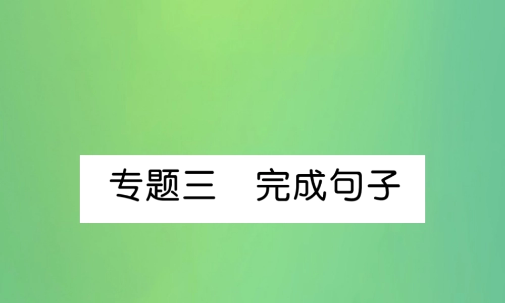 九年级英语全册 专题训练 专题3 完成句子课件 (新版)人教新目标版 课件